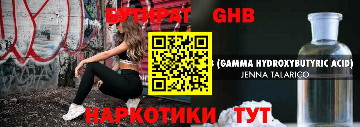 Бутират GHB Россошь