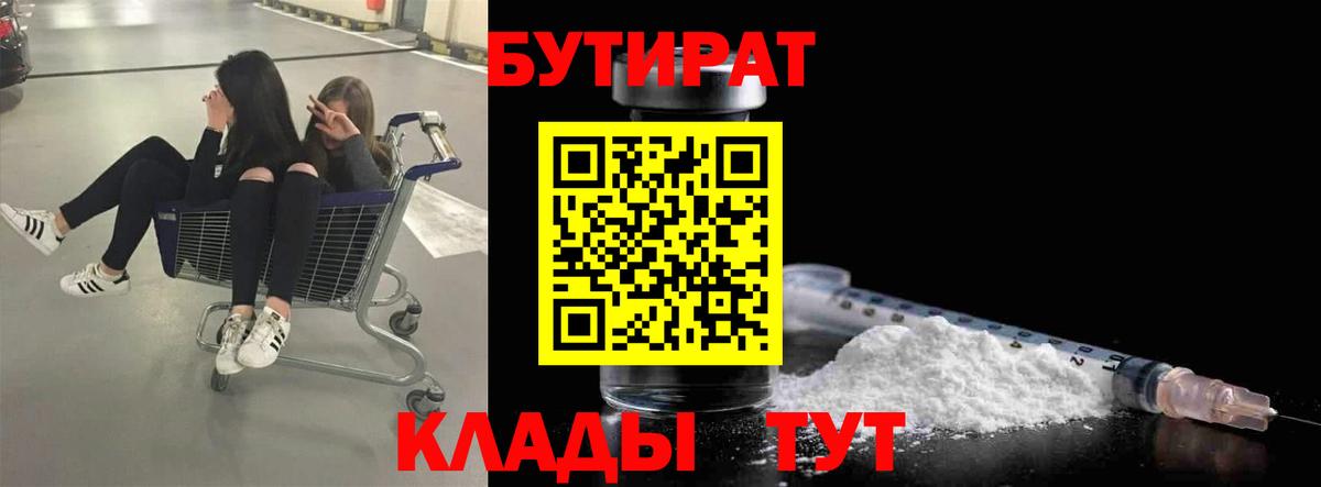 Россошь  БУТИРАТ 1.4BDO  Бутират  Вход с VPN 