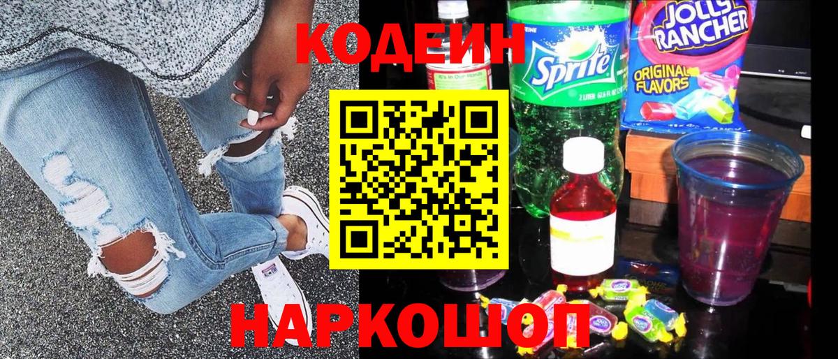Кодеиновый сироп Lean Purple Drank  Россошь 