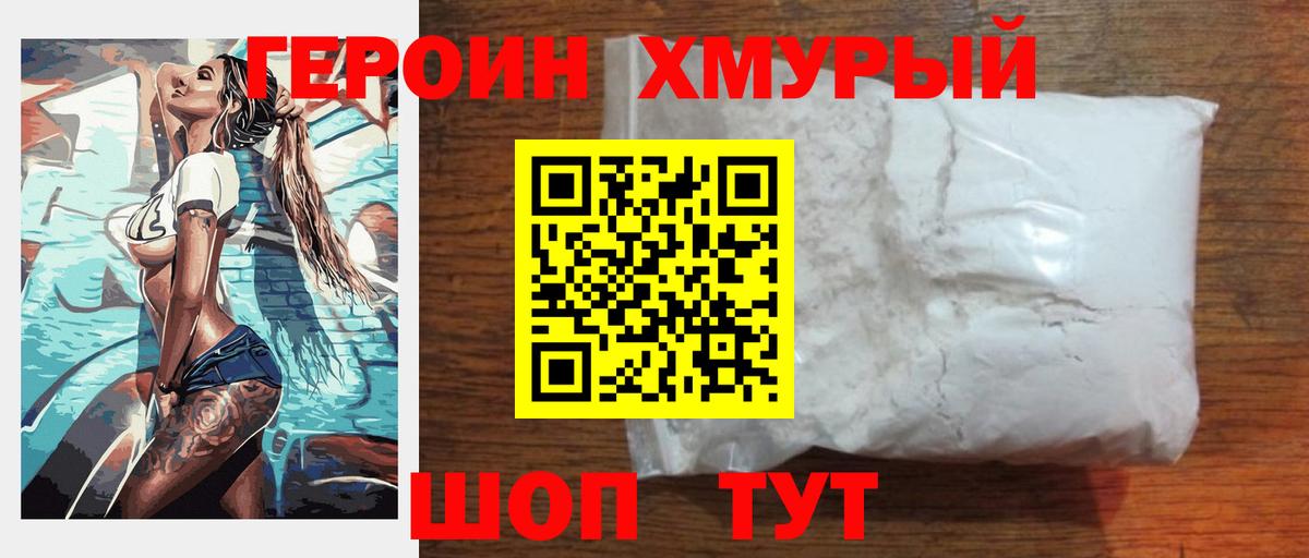 ГЕРОИН хмурый  ГЕРОИН  Россошь 